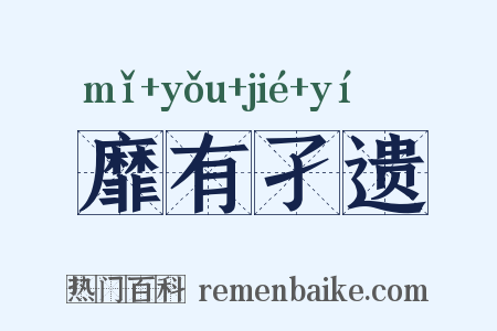 靡有孑遗是什么意思的图片